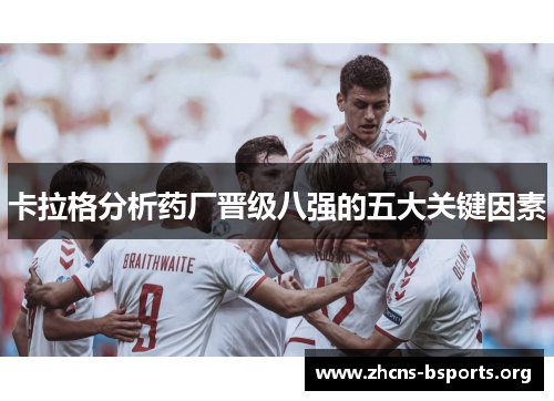 卡拉格分析药厂晋级八强的五大关键因素 卡拉格分析药厂晋级八强的五大关键因素