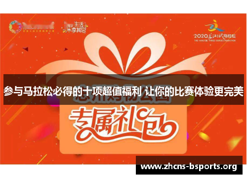 参与马拉松必得的十项超值福利 让你的比赛体验更完美 参与马拉松必得的十项超值福利 让你的比赛体验更完美