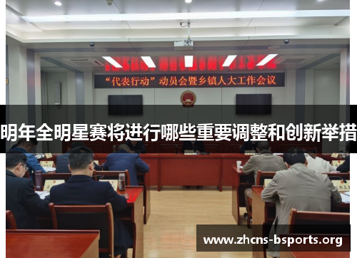 明年全明星赛将进行哪些重要调整和创新举措 明年全明星赛将进行哪些重要调整和创新举措