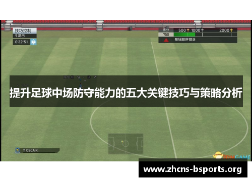 提升足球中场防守能力的五大关键技巧与策略分析