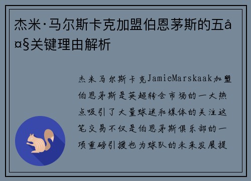 杰米·马尔斯卡克加盟伯恩茅斯的五大关键理由解析 杰米·马尔斯卡克加盟伯恩茅斯的五大关键理由解析