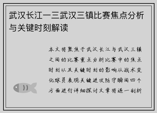 武汉长江一三武汉三镇比赛焦点分析与关键时刻解读 武汉长江一三武汉三镇比赛焦点分析与关键时刻解读