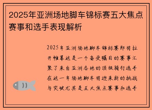 2025年亚洲场地脚车锦标赛五大焦点赛事和选手表现解析 2025年亚洲场地脚车锦标赛五大焦点赛事和选手表现解析