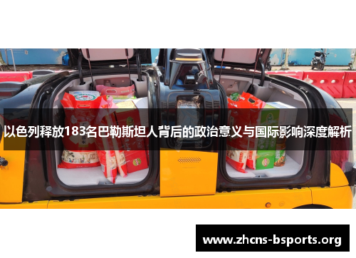 以色列释放183名巴勒斯坦人背后的政治意义与国际影响深度解析 以色列释放183名巴勒斯坦人背后的政治意义与国际影响深度解析