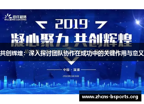共创辉煌:深入探讨团队协作在成功中的关键作用与意义 共创辉煌:深入探讨团队协作在成功中的关键作用与意义