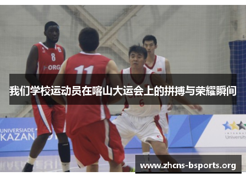 我们学校运动员在喀山大运会上的拼搏与荣耀瞬间