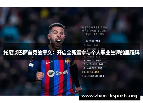 托尼谈巴萨首秀的意义:开启全新篇章与个人职业生涯的里程碑 托尼谈巴萨首秀的意义:开启全新篇章与个人职业生涯的里程碑