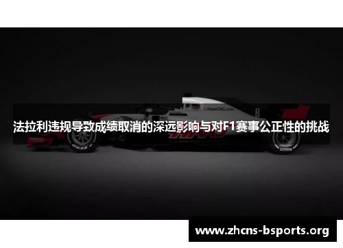 法拉利违规导致成绩取消的深远影响与对F1赛事公正性的挑战 法拉利违规导致成绩取消的深远影响与对F1赛事公正性的挑战