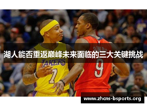 湖人能否重返巅峰未来面临的三大关键挑战