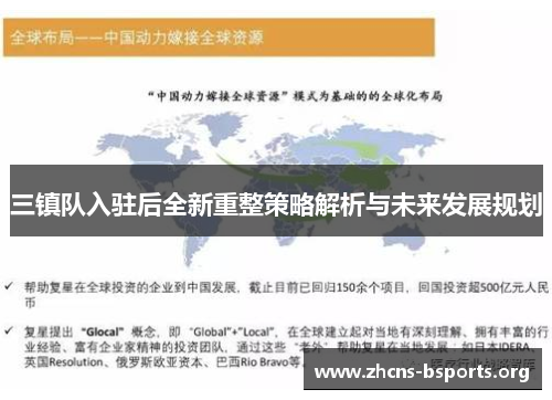 三镇队入驻后全新重整策略解析与未来发展规划 三镇队入驻后全新重整策略解析与未来发展规划