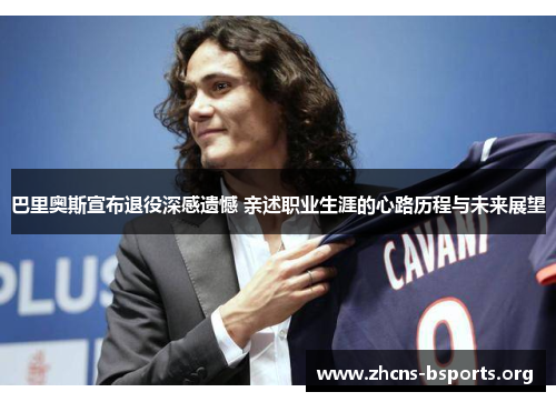 巴里奥斯宣布退役深感遗憾 亲述职业生涯的心路历程与未来展望