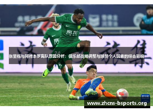 张呈栋与阿德本罗离队原因分析：俱乐部战略调整与球员个人因素的综合影响