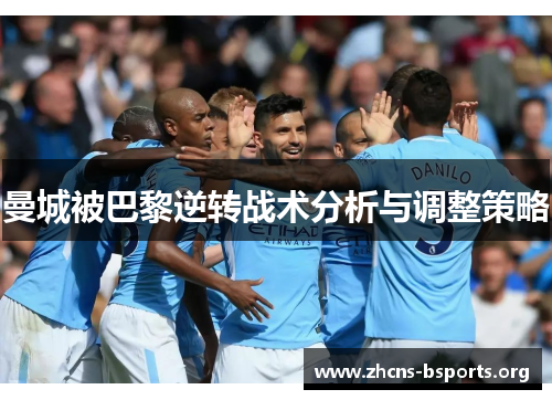 曼城被巴黎逆转战术分析与调整策略