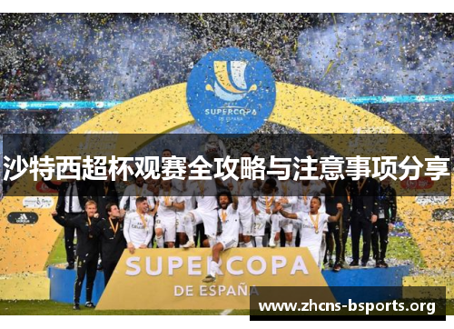 沙特西超杯观赛全攻略与注意事项分享 沙特西超杯观赛全攻略与注意事项分享