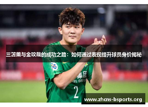 三笘薰与金玟哉的成功之路:如何通过表现提升球员身价揭秘 三笘薰与金玟哉的成功之路:如何通过表现提升球员身价揭秘
