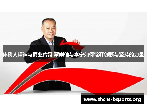 体树人精神与商业传奇 蔡崇信与李宁如何诠释创新与坚持的力量 体树人精神与商业传奇 蔡崇信与李宁如何诠释创新与坚持的力量