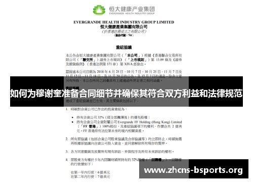 如何为穆谢奎准备合同细节并确保其符合双方利益和法律规范
