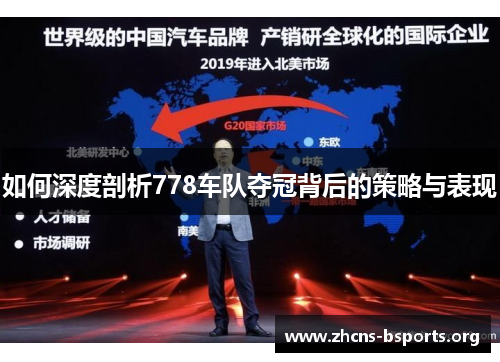 如何深度剖析778车队夺冠背后的策略与表现