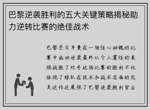 巴黎逆袭胜利的五大关键策略揭秘助力逆转比赛的绝佳战术 巴黎逆袭胜利的五大关键策略揭秘助力逆转比赛的绝佳战术