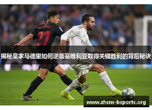 揭秘皇家马德里如何逆袭塞维利亚取得关键胜利的背后秘诀 揭秘皇家马德里如何逆袭塞维利亚取得关键胜利的背后秘诀