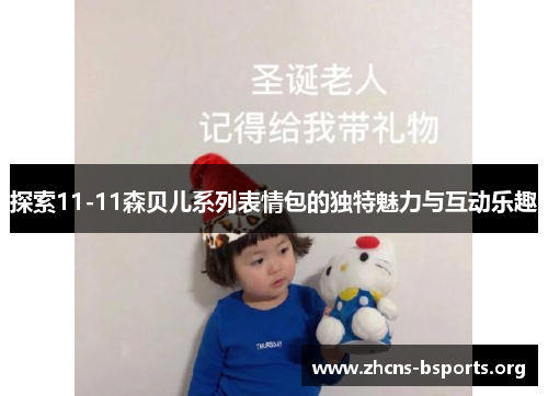探索11-11森贝儿系列表情包的独特魅力与互动乐趣 探索11-11森贝儿系列表情包的独特魅力与互动乐趣