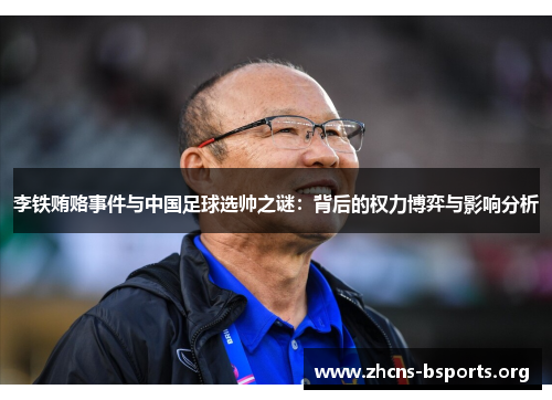 李铁贿赂事件与中国足球选帅之谜：背后的权力博弈与影响分析