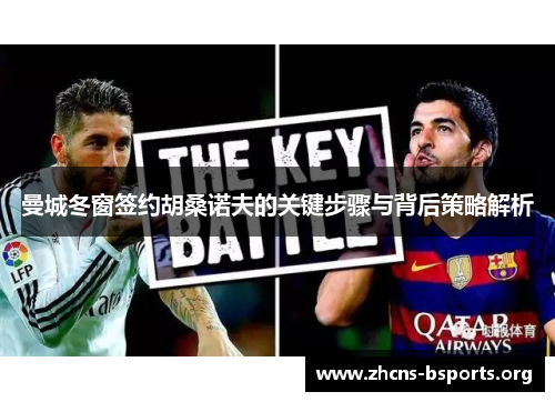 曼城冬窗签约胡桑诺夫的关键步骤与背后策略解析