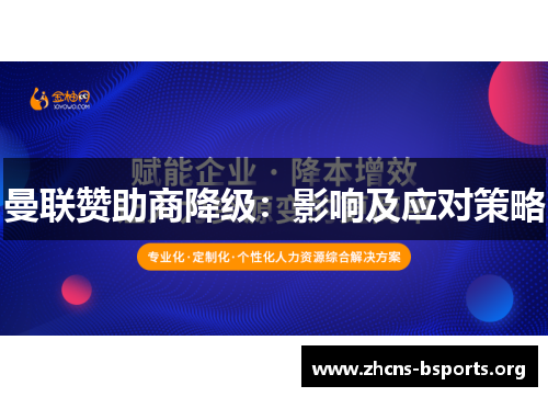 曼联赞助商降级：影响及应对策略