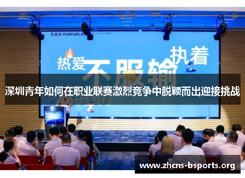 深圳青年如何在职业联赛激烈竞争中脱颖而出迎接挑战