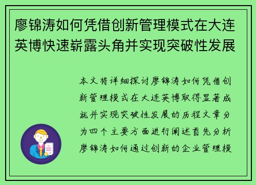 廖锦涛如何凭借创新管理模式在大连英博快速崭露头角并实现突破性发展