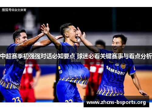 中超赛季初强强对话必知要点 球迷必看关键赛事与看点分析 中超赛季初强强对话必知要点 球迷必看关键赛事与看点分析