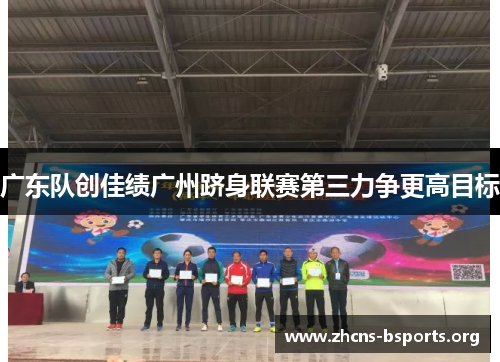 广东队创佳绩广州跻身联赛第三力争更高目标