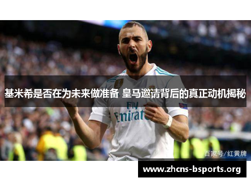 基米希是否在为未来做准备 皇马邀请背后的真正动机揭秘