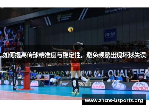 如何提高传球精准度与稳定性，避免频繁出现坏球失误