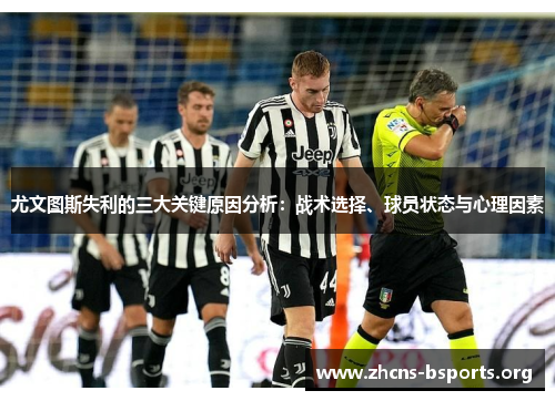 尤文图斯失利的三大关键原因分析:战术选择、球员状态与心理因素 尤文图斯失利的三大关键原因分析:战术选择、球员状态与心理因素