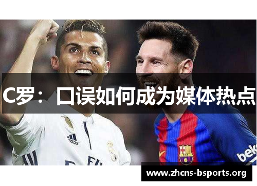 C罗:口误如何成为媒体热点 C罗:口误如何成为媒体热点