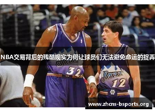 NBA交易背后的残酷现实为何让球员们无法避免命运的捉弄