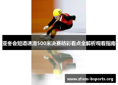 亚冬会短道速滑500米决赛精彩看点全解析观看指南 亚冬会短道速滑500米决赛精彩看点全解析观看指南