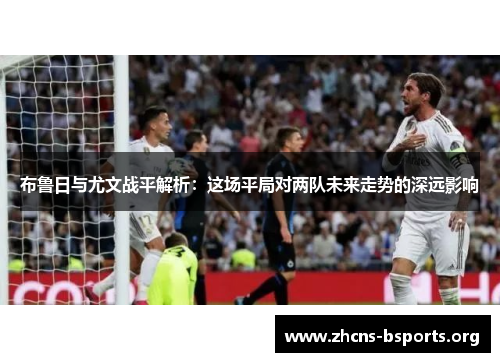 布鲁日与尤文战平解析：这场平局对两队未来走势的深远影响
