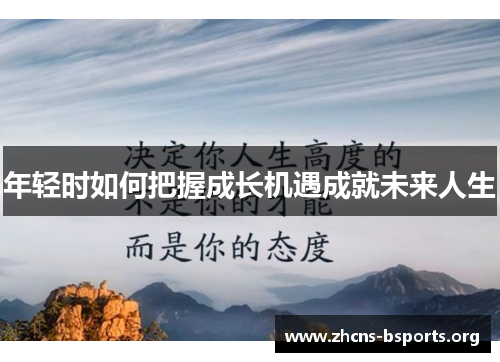 年轻时如何把握成长机遇成就未来人生