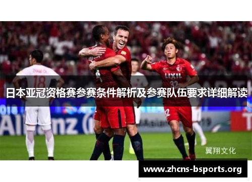 日本亚冠资格赛参赛条件解析及参赛队伍要求详细解读