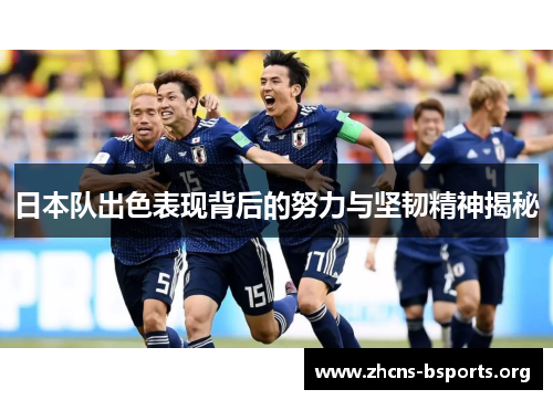 日本队出色表现背后的努力与坚韧精神揭秘 日本队出色表现背后的努力与坚韧精神揭秘