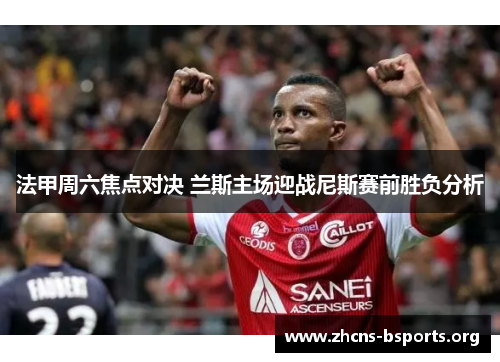法甲周六焦点对决 兰斯主场迎战尼斯赛前胜负分析 法甲周六焦点对决 兰斯主场迎战尼斯赛前胜负分析
