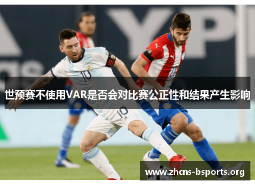 世预赛不使用VAR是否会对比赛公正性和结果产生影响 世预赛不使用VAR是否会对比赛公正性和结果产生影响