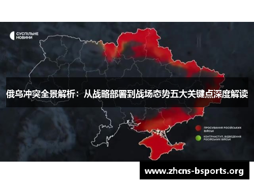 俄乌冲突全景解析:从战略部署到战场态势五大关键点深度解读 俄乌冲突全景解析:从战略部署到战场态势五大关键点深度解读