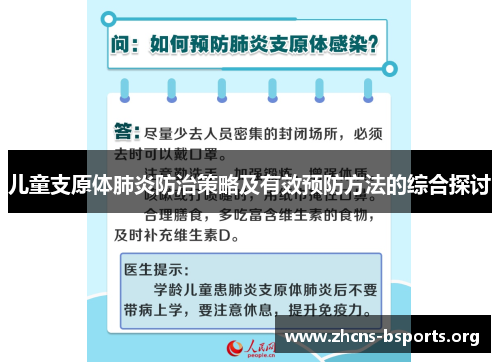 儿童支原体肺炎防治策略及有效预防方法的综合探讨 儿童支原体肺炎防治策略及有效预防方法的综合探讨