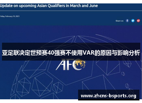 亚足联决定世预赛40强赛不使用VAR的原因与影响分析 亚足联决定世预赛40强赛不使用VAR的原因与影响分析