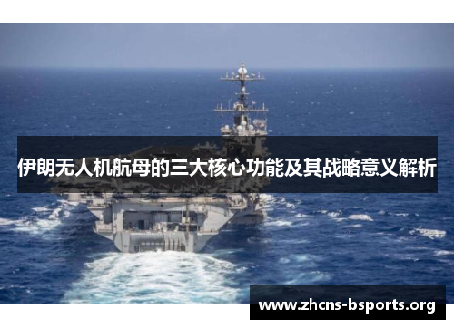 伊朗无人机航母的三大核心功能及其战略意义解析 伊朗无人机航母的三大核心功能及其战略意义解析