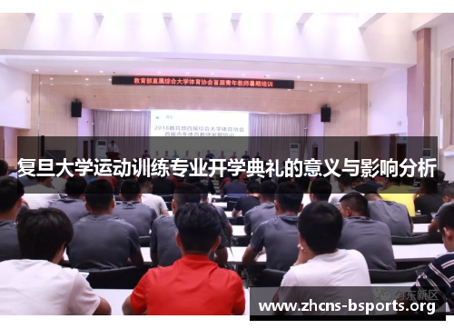 复旦大学运动训练专业开学典礼的意义与影响分析