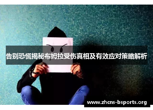 告别恐慌揭秘布姆拉受伤真相及有效应对策略解析 告别恐慌揭秘布姆拉受伤真相及有效应对策略解析